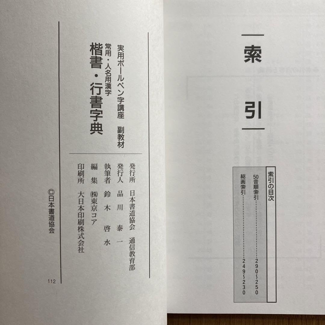 実用ボールペン字講座　日本書道協会112 教材 実用ボールペン字講座 日本書道協会112 教材 ペン字練習帳の